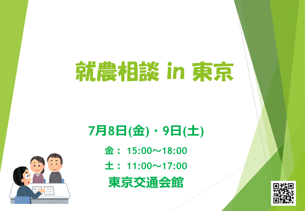 【就農相談 in 東京】　～東京交通会館 開催～